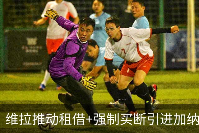 维拉推动租借+强制买断引进加纳乔 切尔西坚持要价四千万镑
