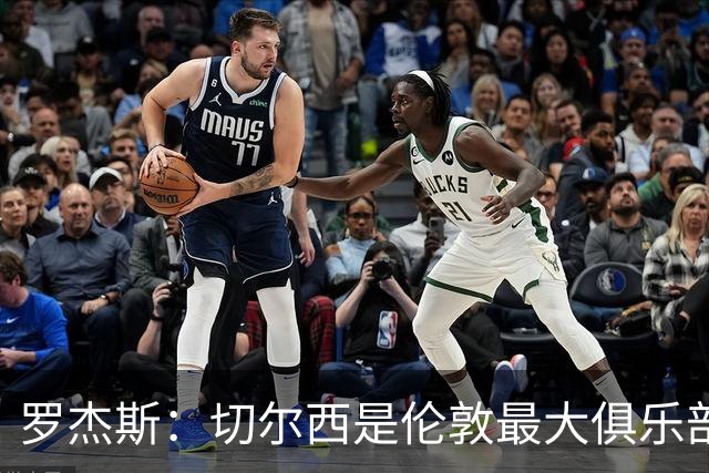 罗杰斯：切尔西是伦敦最大俱乐部 1.17亿镑成队史标王签7年长约