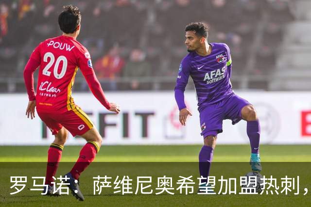 罗马诺：萨维尼奥希望加盟热刺，曼城寻找替代者成为关键