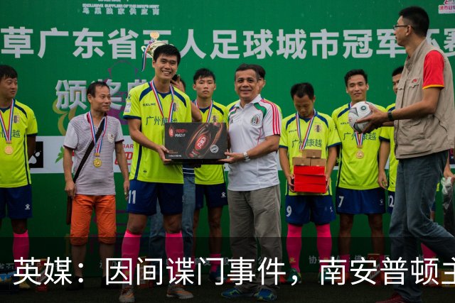 英媒：因间谍门事件，南安普顿主帅埃克特被英足总指控三项违规