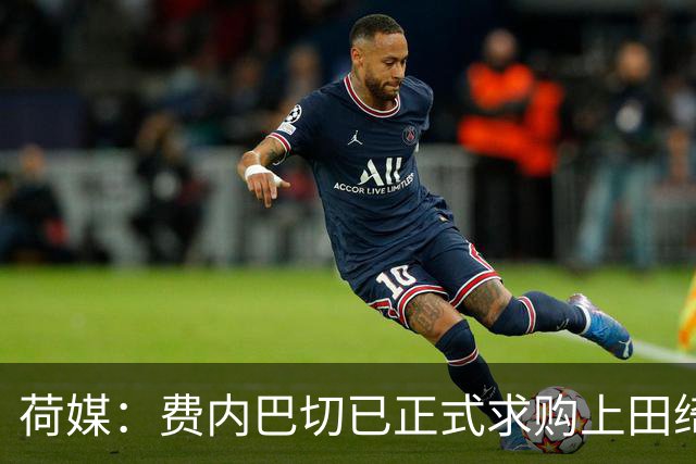 荷媒：费内巴切已正式求购上田绮世，但关键在于球员个人意愿