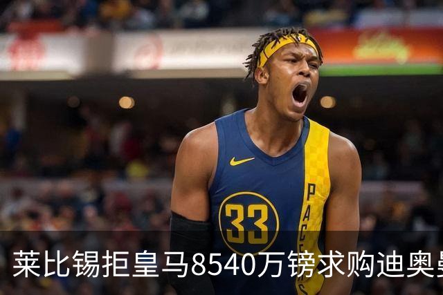 莱比锡拒皇马8540万镑求购迪奥曼德