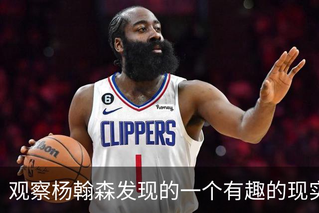 观察杨翰森发现的一个有趣的现实