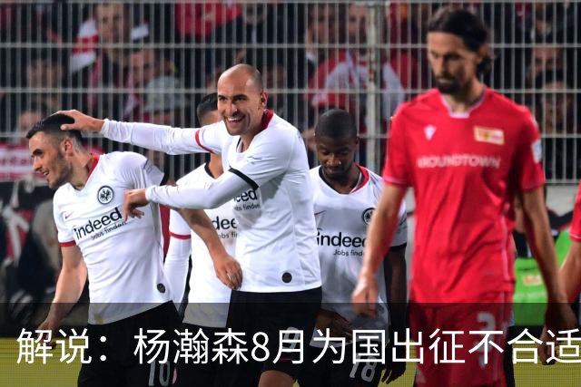 解说：杨瀚森8月为国出征不合适 不如休息 在国家队也没战术地位