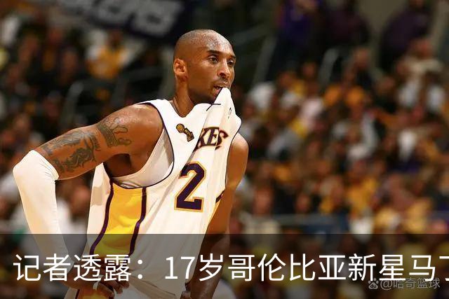 记者透露：17岁哥伦比亚新星马丁内斯将赴利物浦体检