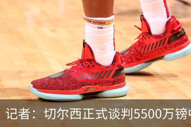 记者：切尔西正式谈判5500万镑中卫 阿森纳仍在追赶