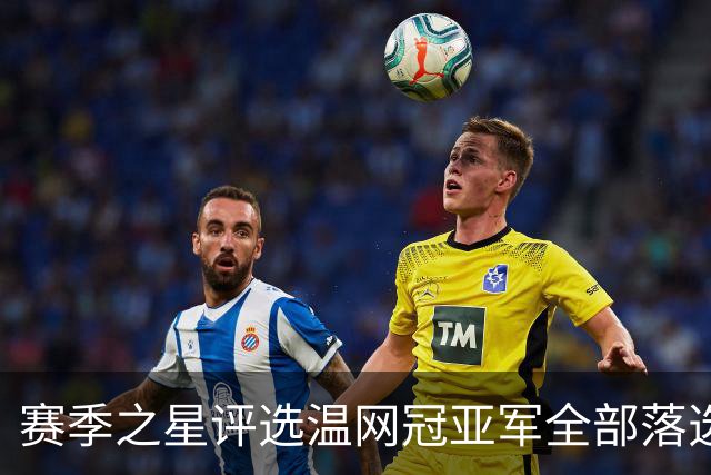 赛季之星评选温网冠亚军全部落选，纳达尔为阿卡同意网协主席斗嘴