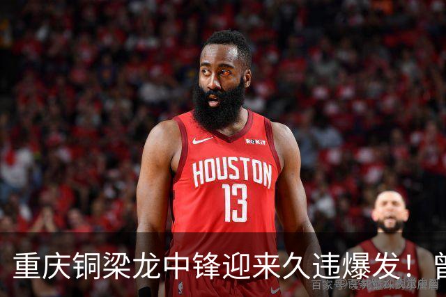 重庆铜梁龙中锋迎来久违爆发！曾在西协甲连场进球，本轮梅开二度