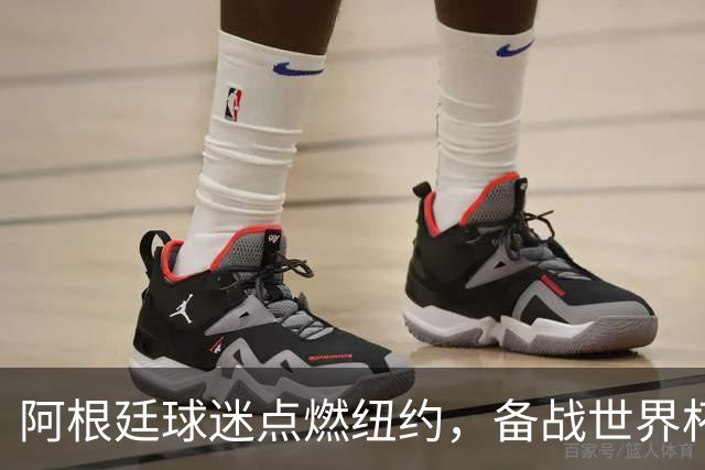 阿根廷球迷点燃纽约，备战世界杯决赛