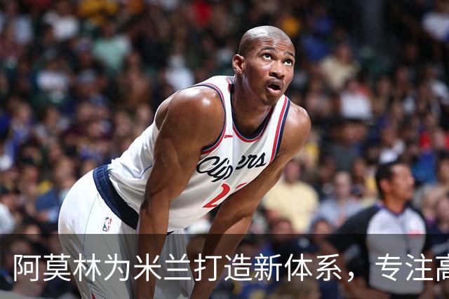 阿莫林为米兰打造新体系，专注高强度前场压迫，关注多名年轻球员