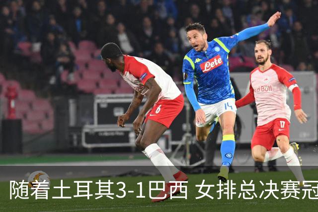 随着土耳其3-1巴西 女排总决赛冠军诞生 奖金分配出炉：中国队122万