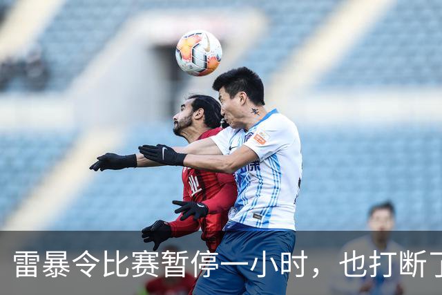 雷暴令比赛暂停一小时，也打断了申花的状态，0比2不敌津门虎似乎是一个意外
