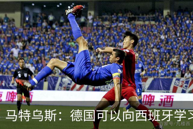 马特乌斯：德国可以向西班牙学习，我们也拥有优秀的年轻球员