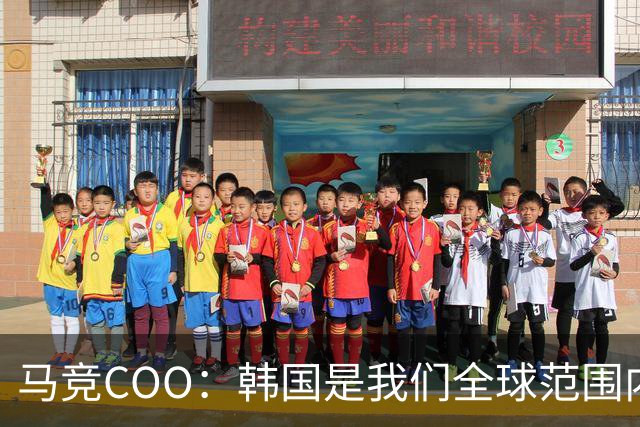 马竞COO：韩国是我们全球范围内最重要的市场之一