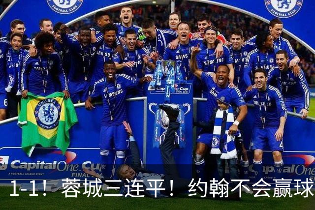 1-1！蓉城三连平！约翰不会赢球了，王鹏致命失误，胡荷韬这么踢难进国家队