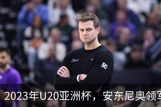 2023年U20亚洲杯，安东尼奥领军U19国足止步八强，李昊两场最佳