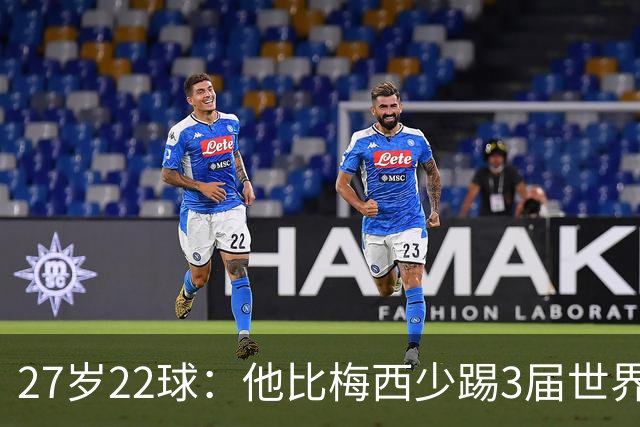 27岁22球：他比梅西少踢3届世界杯，却先登上历史射手王座