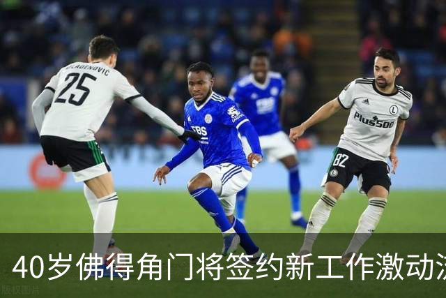 40岁佛得角门将签约新工作激动流泪，月薪约2.5万-2.7万美元；其社交平台涨粉近3000万，仅次于哈兰德