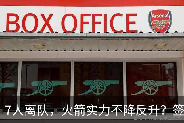 7人离队，火箭实力不降反升？签4人+迎回双核，阵容深度获认可