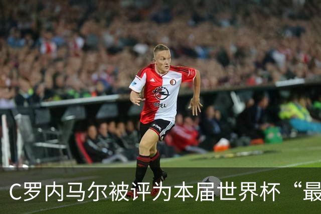 C罗内马尔被评为本届世界杯“最令人失望球员”