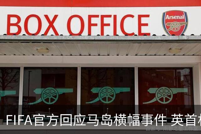 FIFA官方回应马岛横幅事件 英首相发言人&马岛政府发声