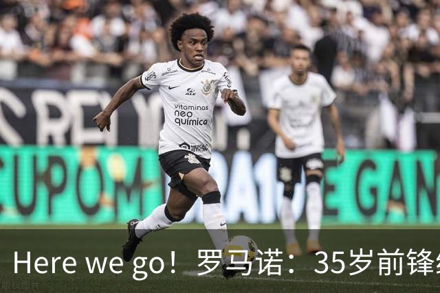 Here we go！罗马诺：35岁前锋维尔贝克将加盟切尔西