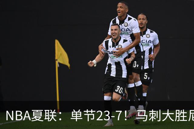 NBA夏联：单节23-7！马刺大胜尼克斯 李贤重仅3分布莱恩特19分
