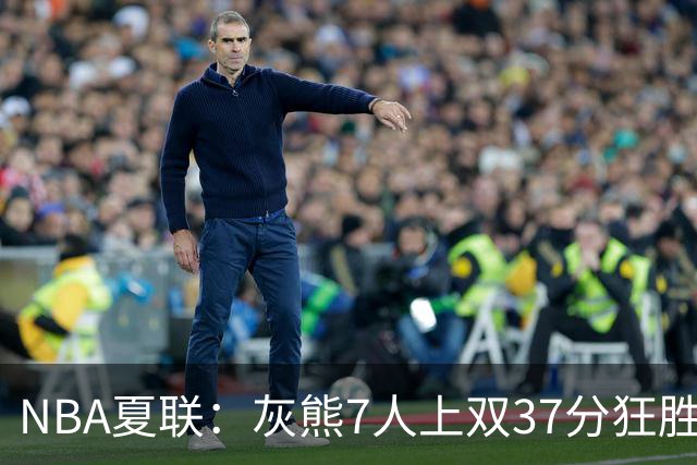 NBA夏联：灰熊7人上双37分狂胜雷霆 探花布泽尔首秀15+4+4