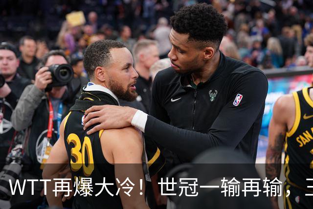 WTT再爆大冷！世冠一输再输，王楚钦确定回归，国乒似乎要变天了